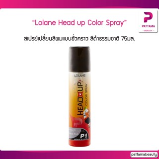 Lolane Head up Color Spray โลแลน เฮด อัพ คัลเลอร์ สเปรย์ 75 มล.