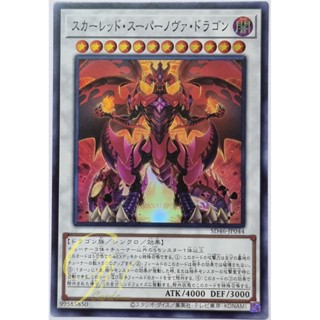 Yugioh [SD46-JP044] Red Supernova Dragon (Super Rare)