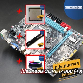 โปรมัดรวม CORE i7 860 (4 คอร์ 8 เธรด)+1156 H55M+Smart RGB V1+D3 1600 8G