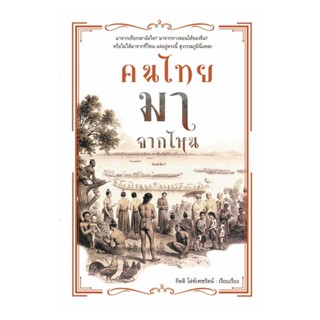 นายอินทร์ หนังสือ คนไทยมาจากไหน