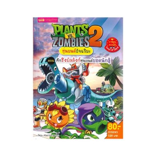 B2S หนังสือ Plants vs Zombies ศึกชิงบัลลังก์หุ่นยนต์ยอดนักสู้