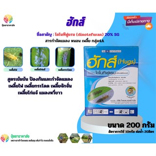 ไดโนทีฟูแรน20% ฮักส์ 200กรัม กลุ่ม4A สูตรเข้มข้น กำจัดแมลง เพลี้ยไฟ เพลี้ยกระโดด เพลี้ยจักจั่น เพลี้ยไก่แจ้ แมลงหวี่ขาว