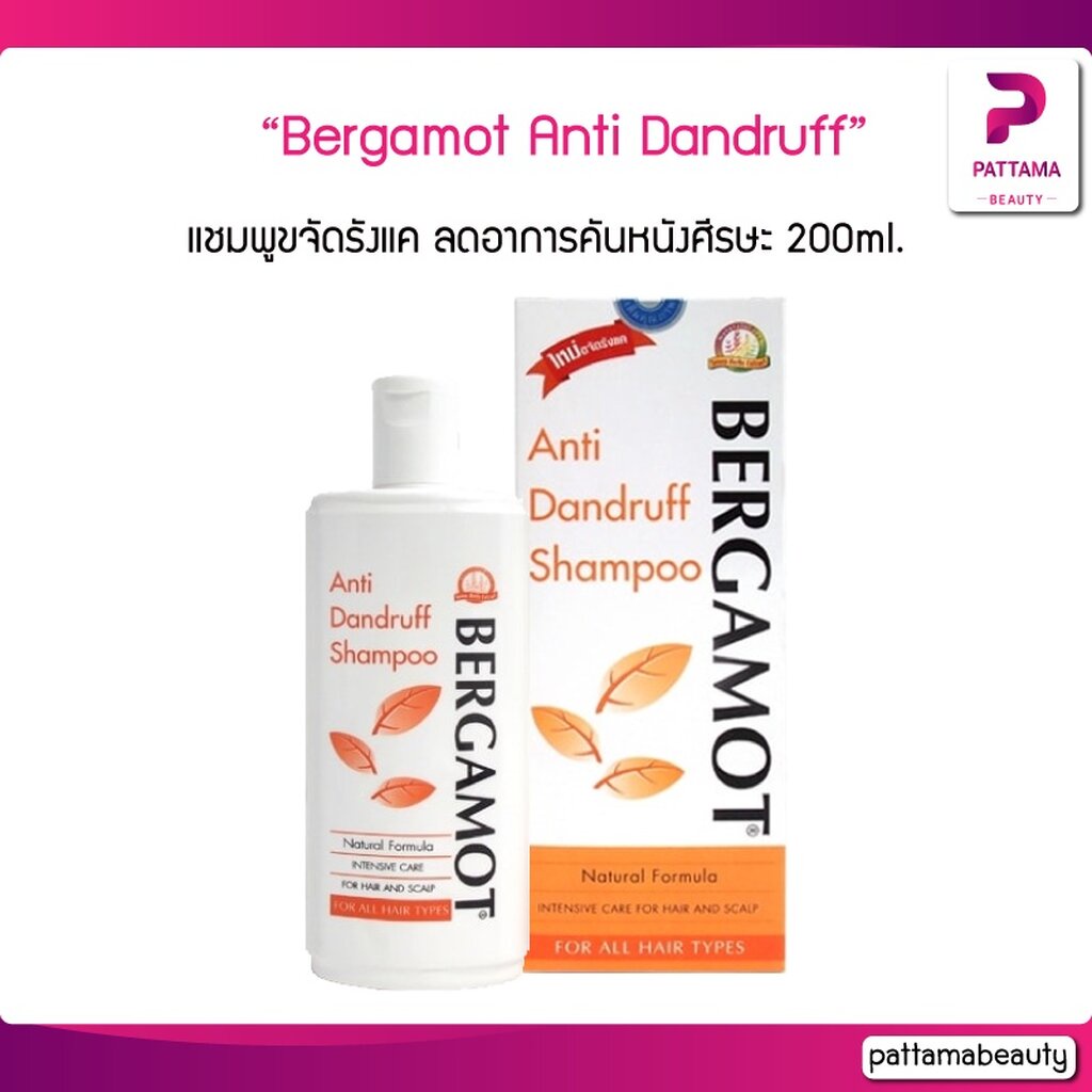 Bergamot เบอกาม็อท แอนตี้แดนดรัฟ 200ml. แชมพูขจัดรังแค ลดอาการคันหนังศีรษะ