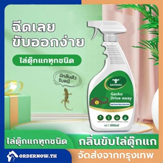 COD 🚚ยาฆ่าจิ้งจก สเปรย์ไล่จิ้งจก ไล่ตุ๊กแกถาวร สเปย์ไล่จิ้งจก ไล่ตุ๊กแก ยากำจัดตุ๊กแก สเปรย์ไล่ตุ๊กแก สเปรย์ ไล่จิ้งจก