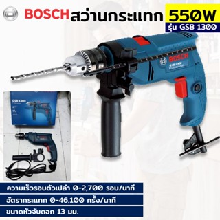 AT BOSCH สว่านกระแทก 13 มม. BOSCH รุ่น GSB 1300Ts