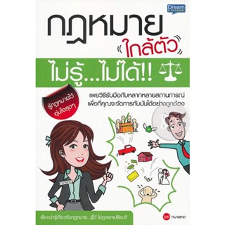 (Arnplern) : หนังสือ กฎหมายใกล้ตัว ไม่รู้ไม่ได้