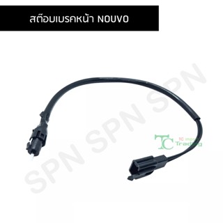 สต๊อบเบรคหน้า NOUVO G25212