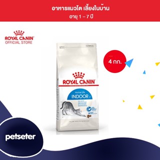 Royal Canin Indoor 4kg อาหารเม็ดแมวโต เลี้ยงในบ้าน อายุ 1-7 ปี (Dry Cat Food, โรยัล คานิน)