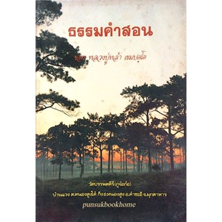 ธรรมคำสอน ของหลวงปู่หล้า เขมปตฺโต วัดบรรพตคีรี (ภูจ้อก้อ) บ้านแวง ต.หนองสูงใต้ กิ่งอ.หนองสูง อ.คำชะอี จ.มุกดาหาร