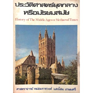 หนังสือประวัติศาสตร์ยุคกลางหรือมัธยมสมัย History of the middle Ages or mediaeval Times ศาสตราจารย์ หม่อมราชวงศ์ แสงโส...