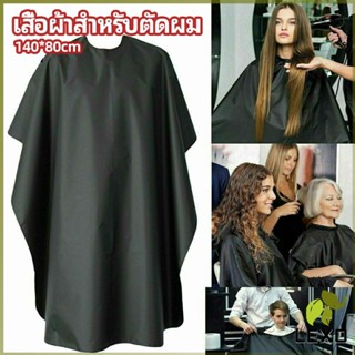 LEXO เสื้อคลุมตัดผม ผ้าคลุมตัวช่างตัดผม ดัด ย้อมผม  apron for haircut