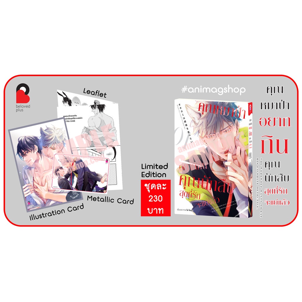 Animag คุณหมาป่าอยากกินคุณนักสืบสุดที่รักจะแย่แล้ว COMIC เล่ม 1 Limited Edition
