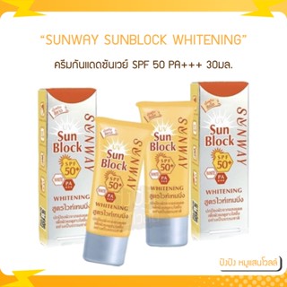 SUNWAY SUNBLOCK WHITENING SPF50+ PA+++ 30g ครีมกันแดดซันเวย์ SPF 50 PA+++