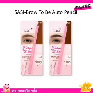 sasi  ดินสอเขียนคิ้ว ศศิ Brow-to-be Auto Pencil กันน้ำ กันเหงื่อ ติดทนนาน