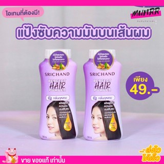 [3 กระปุก] แป้งโรยผม ศรีจันทร์ ลดผมมัน SRICHAND เพอร์เฟค แฮร์ พาวเดอร์ Perfect Hair Powder 30g.