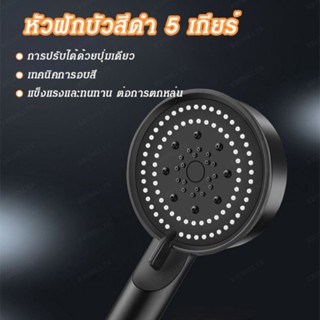 หัวฝักบัวอาบน้ำสีดำ ปรับได้5เกียร์