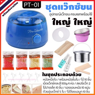 PT-01 ชุด แว๊กซ์กำจัดขน ชุดใหญ่ [ หม้อแว็กซ์ Pro100 สีฟ้า ]