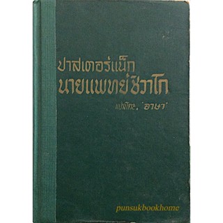 นายแพทย์ชิวาโก ภาค ๒ ปาสเตอร์แน็ก แปลโดย อาษา