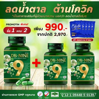 [จัดส่งฟรี] ดีบีไนน์ DB-NINE สมุนไพรลดน้ำตาลในเลือด ลดเบาหวาน ลดความดันไขมันในเลือด