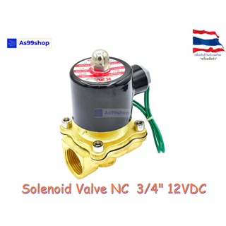 Solenoid Valve โซลินอยด์วาล์วทองเหลือง NC ปกติปิด 3/4" 12VDC