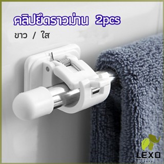 LEXO ตะขอยึดราวม่าน คลิปยึดราวม่าน  ไม่ต้องเจาะผนัง สำหรับห้องครัว 1แพ้ค 2 ชิ้น  2pcs curtain rod holder