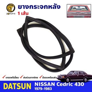 ยางขอบกระจกหลัง Nissan Cedric 430 1979-83 นิสสัน เซดริค ยางขอบกระจกหลัง คุณภาพดี ส่งไว