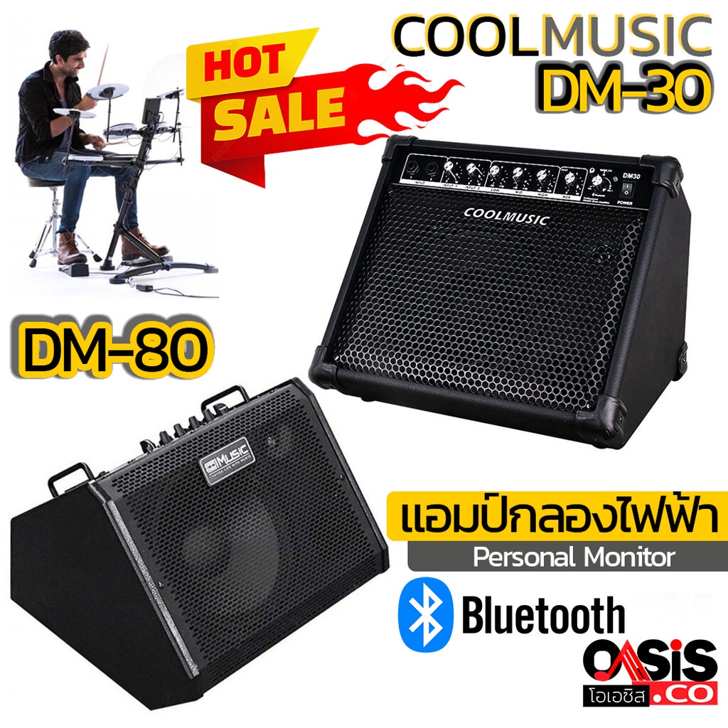 (ประกันศูนย์ 1ปี) แอมป์กลองไฟฟ้า Coolmusic DM-30 Coolmusic DM-80 Coolmusic DM-100 ตู้แอมป์คีย์บอร์ด Coolmusic