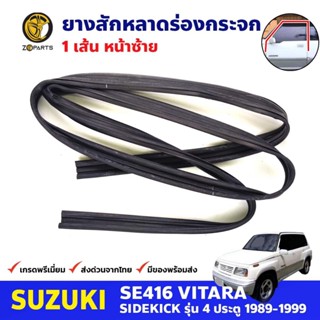 ยางสักหลาดร่องกระจก หน้า-ซ้าย Suzuki Vitara SE416 4D 1989-99 ซูซูกิ วีทาร่า ยางร่องกระจก คุณภาพดี ส่งไว