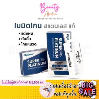 🛑ส่งของทุกวันจากกทม🛑 ใบมีดโกน ใบมีด 2คม สแตนเลส แท้ อย่างดี แต่งผม แต่งขน หนวด คิ้ว กันคิ้ว ใบมีดกันคิ้ว มีดตัดผม