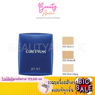 🛑ส่งของทุกวันจากกทม🛑 (ตลับน้ำเงิน ) แป้ง แป้งพัฟ  Cute press Jet set oil control foundation powder spf20