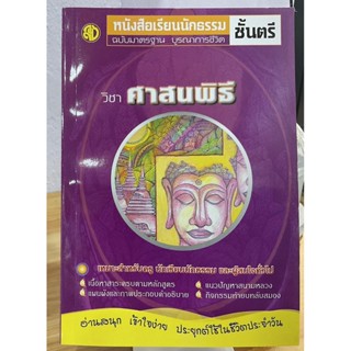 ศาสนพิธี หนังสือเรียนนักธรรม ฉบับมาตรฐาน บูรณาการชีวิต นักธรรมชั้นตรี - เลี่ยงเชียง - หนังสือบาลี ร้านบาลีบุ๊ก Palibook