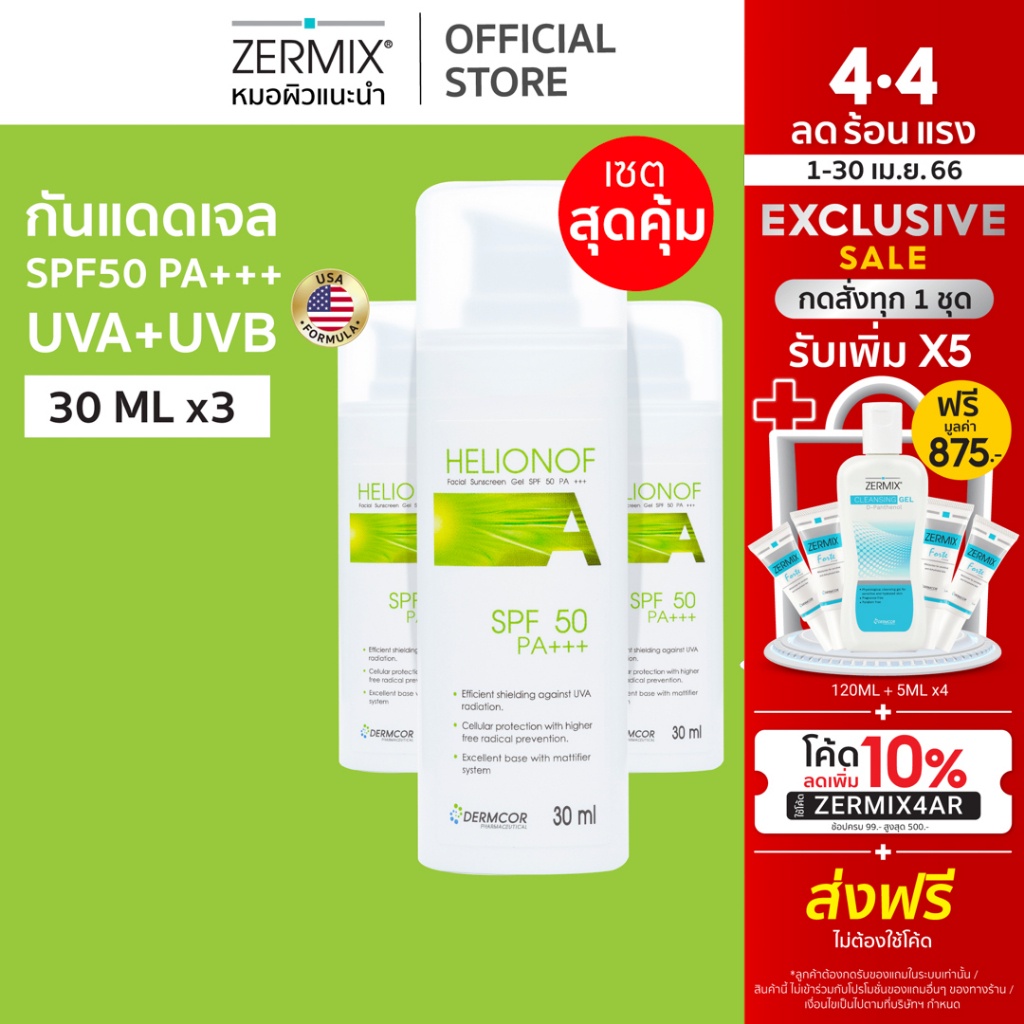 [แพ็กสุดคุ้ม] เฮลิโอนอฟ HELIONOF A 30ml. 3 กล่อง ครีมกันแดดผิวแพ้ง่าย spf50 เฮลิโอนอฟ เอ (ครีมกันแดด