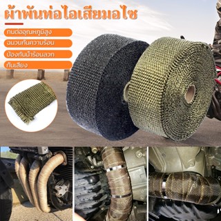 ผ้าพันท่อ ผ้าพันท่อไอเสีย (ยาว 5 เมตร กว้าง 5 ซม.)ทนความร้อนได้ 650℃ องศา Exhaust Heat Wrap ทนความร้อนได้อย่างดี