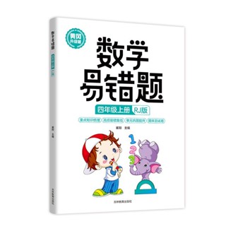 数学易错题四年级上册RJ版小学数学重点知识梳理考试卷 书籍批发