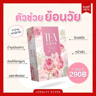 [โปร 1 แถม 2] ชาเพื่อคุณ TEA FOR YOU | แท้ 100% | ลดตกขาว ผิวสวย หน้าใส