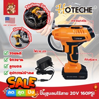 HOTECHE ปั๊มสูบลมไร้สาย 20V 160PSI No.P800196 เกรด USA. พร้อมแบต และหัวเติมลม หน้าจอดิจิตอล ปั๊มลม ที่สูบลม (SM)