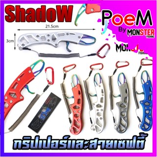 กริปเปอร์  GRIPPER 21.5 CM. คีมจับปากปลาสแตน มาพร้อมสายเซฟตี้และตัวคล้อง By SHADOW