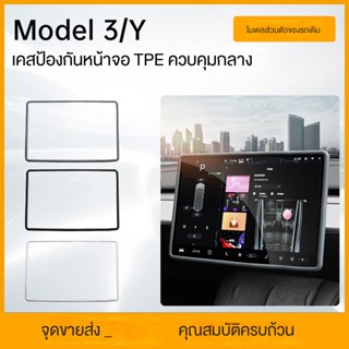 กรอบป้องกันหน้าจอ TPE สําหรับ model3 Y tesla