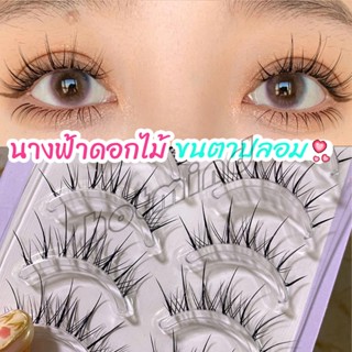 HD ขนตาปลอมแบบเซท  แผ่งขนตาปลอม 3D หนาแน่น ดูเป็นธรรมชาติ แบบช่อขนตา นิ่ม  false eyelashes