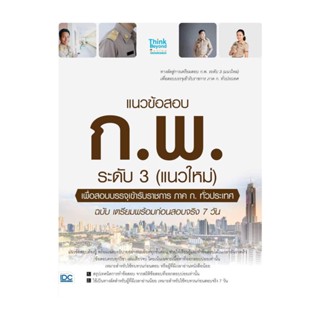 นายอินทร์ หนังสือ แนวข้อสอบ ก.พ. ระดับ 3 (แนวใหม่)