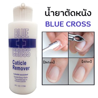 ( BU 177ml ) Blue cross Cuticle Remover.น้ำยาตัดหนัง น้ำยาขัดส้นเท้า บลูครอส ลาโนลีน ไม่ลื่น หนังนิ่มเร็ว / ดูแลเล็บ