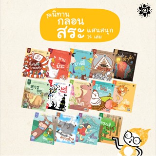 นิทานกลอนสระแสนสนุก เล่ม 1-14 รวม 28 สระ (ปกอ่อน) 3-7 ปี