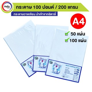 กระดาษ A4 100 ปอนด์ หนา 200แกรม 50/100 แผ่น กระดาษวาดเขียน นำเข้าจากอิตาลี่