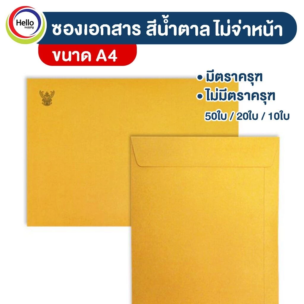 ซองเอกสาร KA ซองน้ำตาล A4 ตราครุฑ/ไม่มีตรา หนา 125 แกรม มีหลายขนาด แพ็ก 10 ใบ / 20 ใบ / 50ใบ