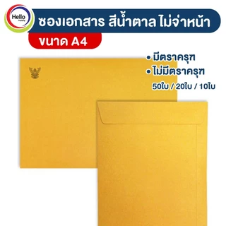 ซองเอกสาร KA ซองน้ำตาล A4 ตราครุฑ/ไม่มีตรา หนา 125 แกรม มีหลายขนาด แพ็ก 10 ใบ / 20 ใบ / 50ใบ