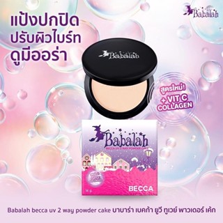 แป้งพัฟบาบาร่า Babalah เบคก้า Becca - 14 กรัม แป้ง ปกปิด คุมมัน กันแดด spf20 ติดทน กันน้ำ กันเหงื่อ ผสมวิตามินซี คอลล