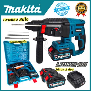 MAKITA สว่านโรตารี่ไร้สาย 3 ระบบ 256V(AAA)