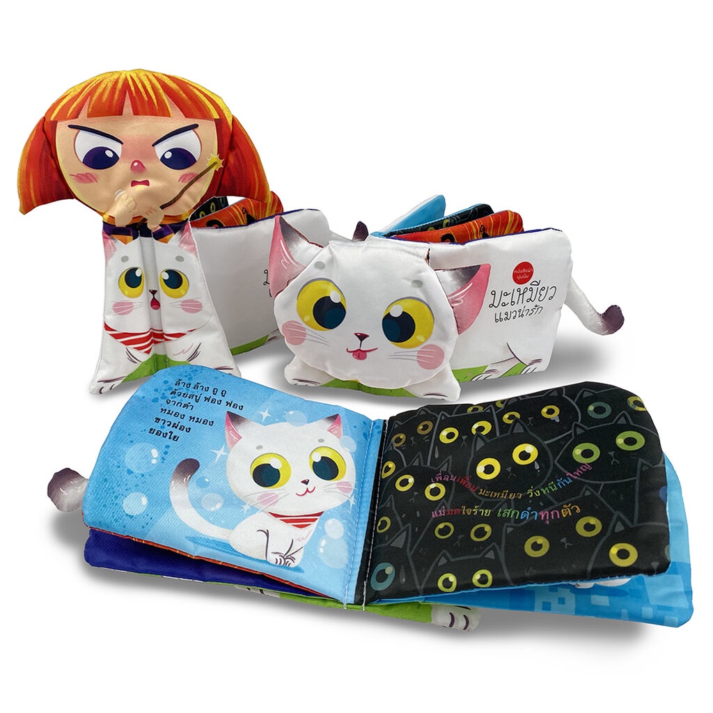 ห้องเรียน หนังสือผ้า มะเหมียวแมวน่ารัก ใช้สีที่ปลอดภัยสำหรับเด็กเล็ก ขยำมีเสียง 