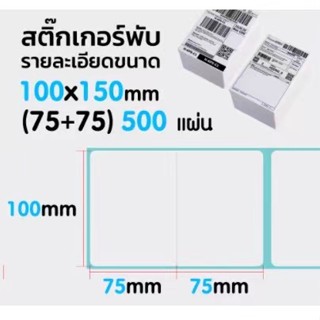 【100x(75+75) แบบพับ 】สติกเกอร์ความร้อน กระดาษความร้อน สติ๊กเกอร์บาร์โค้ด ปริ้นใบปะหน้า Thermal paper Label Sticker