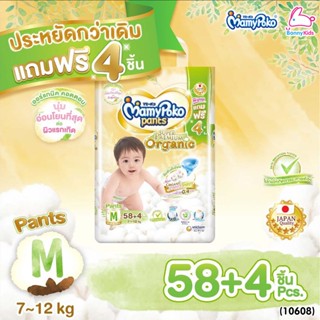 (10608) MamyPoko (มามี่โพโค) Super Premium Organic ผ้าอ้อมเด็กมามี่โพโค รุ่นกางเกง (ไซส์ M) แพ็ค 62 ชิ้น